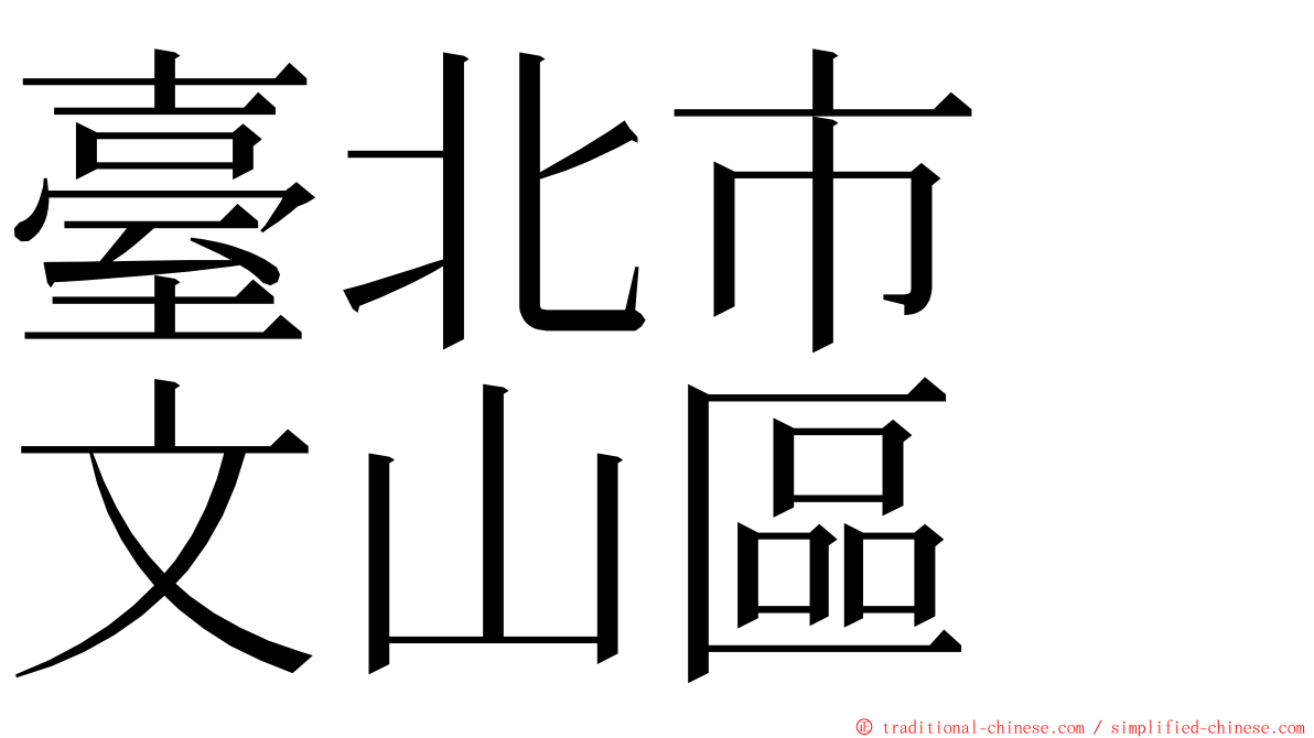 臺北市　文山區 ming font